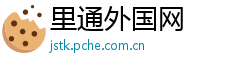 里通外国网